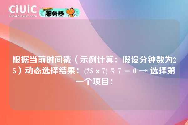 根据当前时间戳(示例计算:假设分钟数为25)动态选择结果:(25×7) % 7 = 0 → 选择第一个项目: