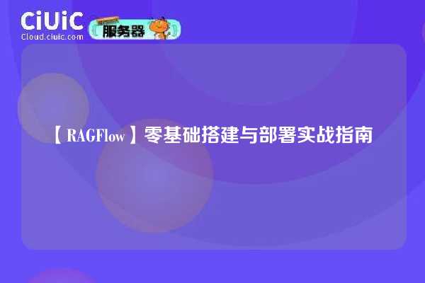 【RAGFlow】零基础搭建与部署实战指南